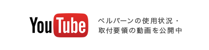 【YouTube】 ベルバーンの使用状況・取付要領の動画を公開中