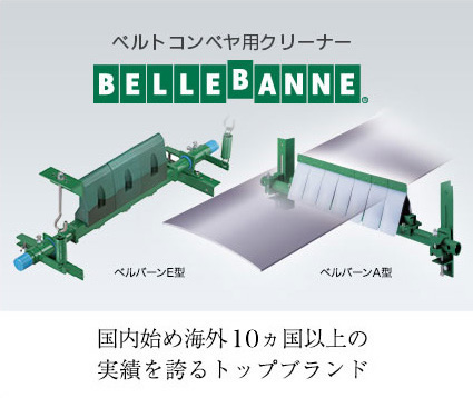 ベルトコンベヤ用クリーナー BELLEBANNE　国内始め海外１０ヵ国以上の実績を誇るトップブランド